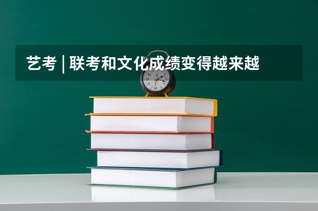 艺考 | 联考和文化成绩变得越来越重要，艺考上大学可不简单 安徽九师联盟高三3月联考有那些学校