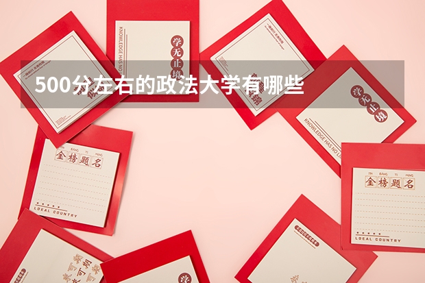 500分左右的政法大学有哪些