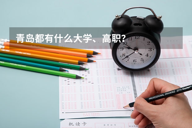 青岛都有什么大学、高职？