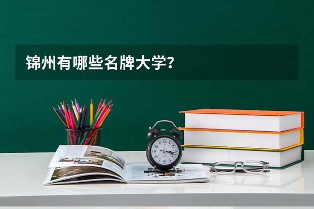 锦州有哪些名牌大学?