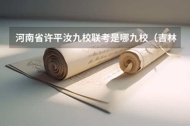 河南省许平汝九校联考是哪九校(吉林省九省联考成绩公布时间)