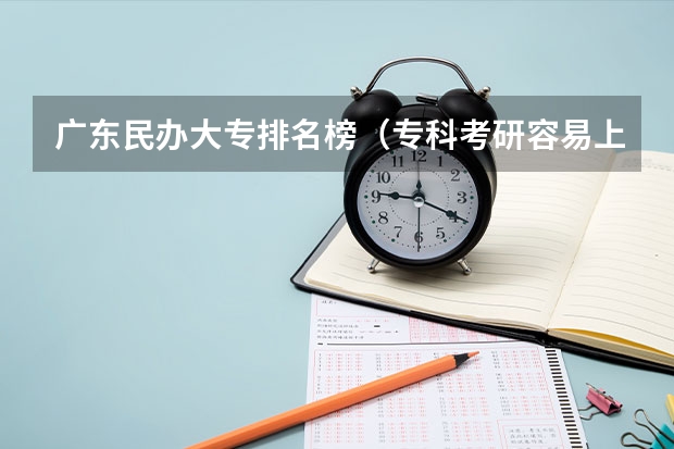 广东民办大专排名榜（专科考研容易上岸的学校）