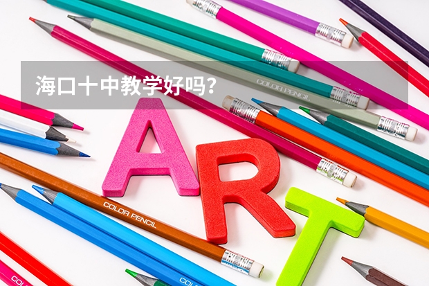 海口十中教学好吗？