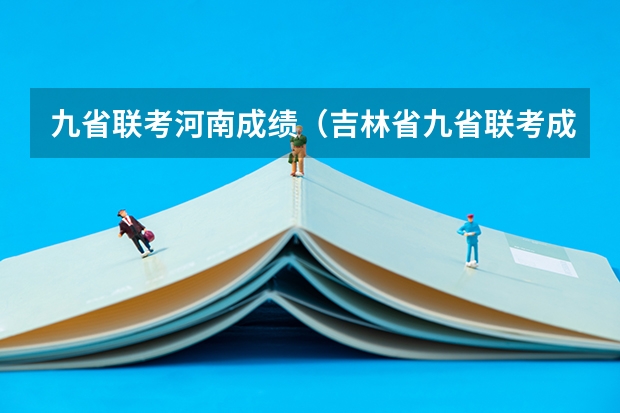 九省联考河南成绩（吉林省九省联考成绩公布时间）