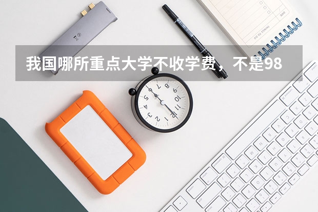我国哪所重点大学不收学费,不是985、211,但录取分可不低?(盘点国内那些神仙级的大学图书馆,泡一整天都不够?)