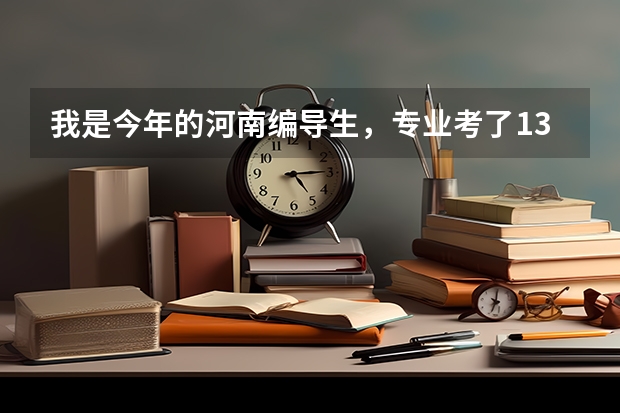 我是今年的河南编导生，专业考了135，文化分356，报A段的哪个学校有希望？那B段的学校呢？
