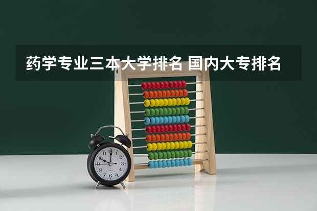 药学专业三本大学排名 国内大专排名