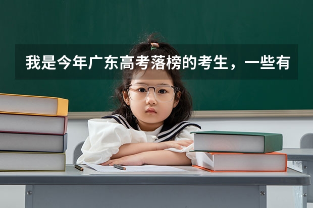 我是今年广东高考落榜的考生，一些有名气的大专开设的大专加高技可靠吗？