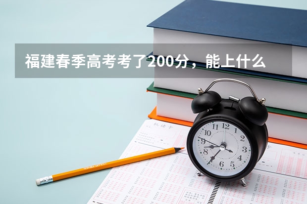 福建春季高考考了200分，能上什么学校。
