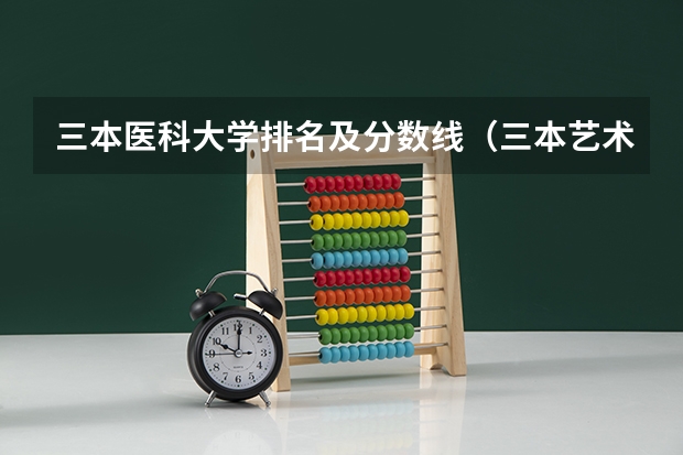 三本医科大学排名及分数线(三本艺术类的大学排名?)