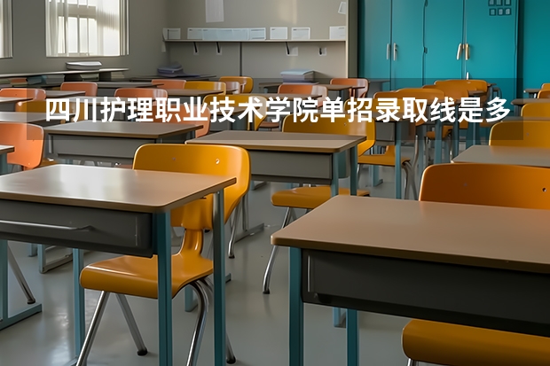 四川护理职业技术学院单招录取线是多少分？