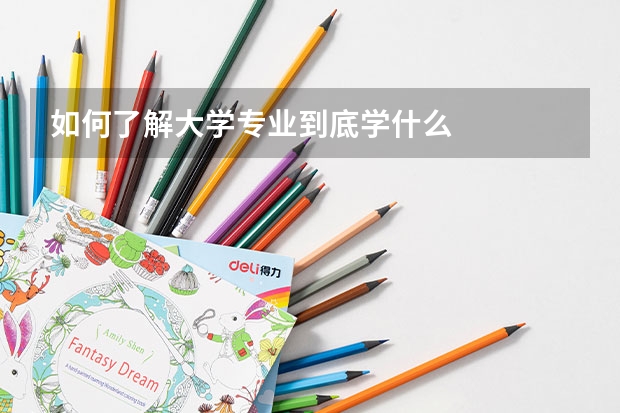 如何了解大学专业到底学什么