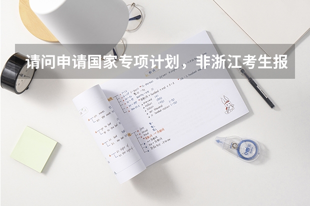 请问申请国家专项计划,非浙江考生报考浙江大学需要多少分左右??