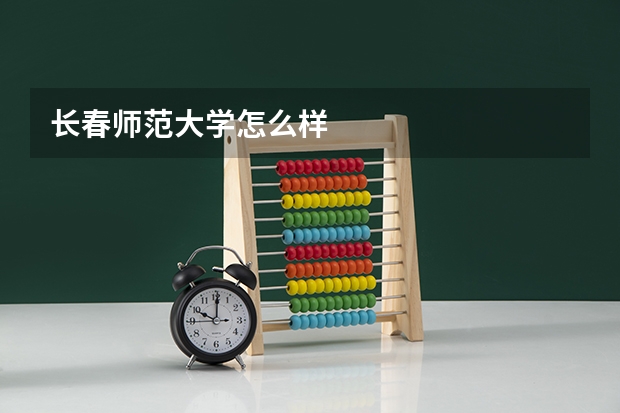 长春师范大学怎么样