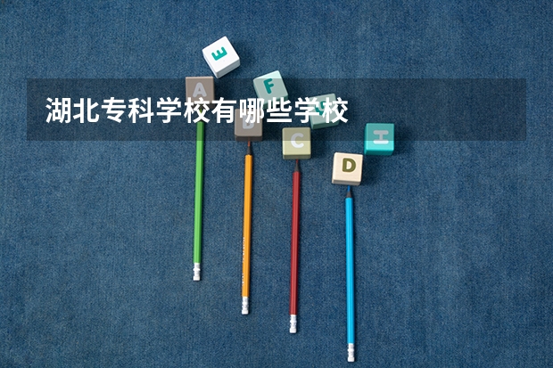 湖北专科学校有哪些学校