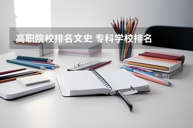 高职院校排名文史 专科学校排名