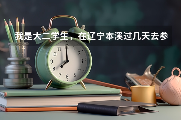 我是大二学生，在辽宁本溪过几天去参加空军招飞体检，我有什么要注意的吗？复试时的文化考试都靠什么