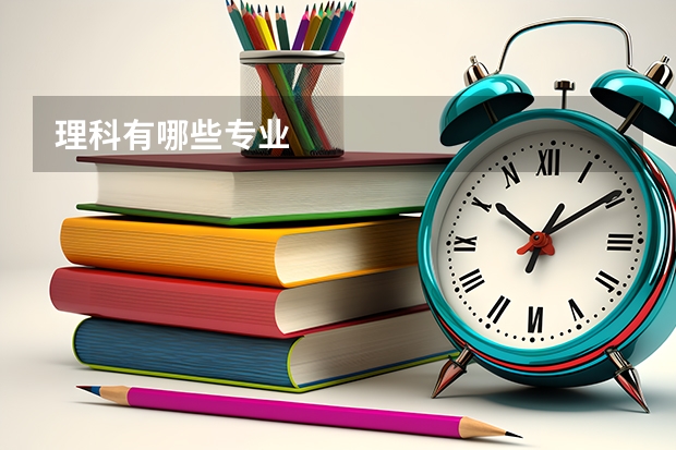 理科有哪些专业