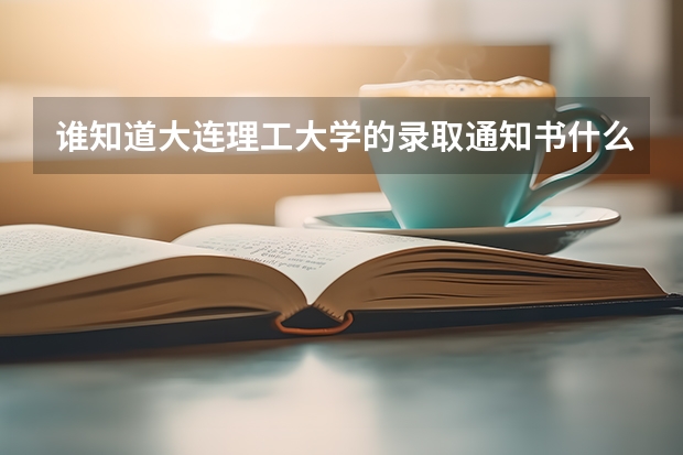 谁知道大连理工大学的录取通知书什么时候能到,我是山东的。谢谢了