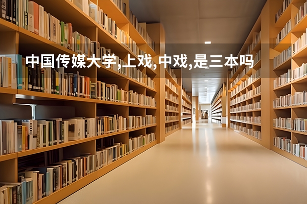 中国传媒大学,上戏,中戏,是三本吗?那么湖南这里播音主持理科生的录取分数线是多少?上线多少可以选播音主持