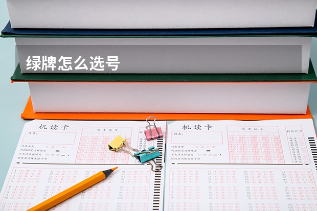 绿牌怎么选号