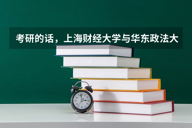 考研的话，上海财经大学与华东政法大学的法学中的经济法方向哪个学校更好考啊？