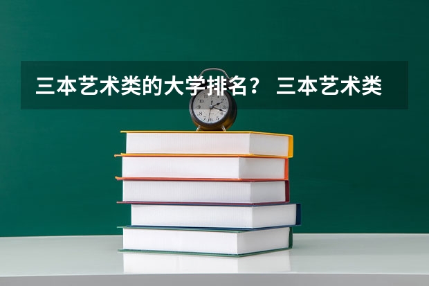 三本艺术类的大学排名? 三本艺术类的大学排名