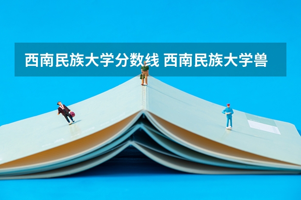 西南民族大学分数线 西南民族大学兽医专硕录取分数线