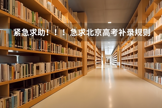 紧急求助!!!急求北京高考补录规则!!! 08年在北京补录的院校名单