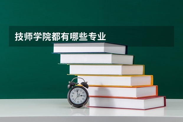 技师学院都有哪些专业