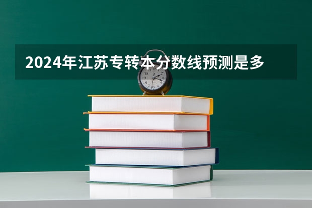 2024年江苏专转本分数线预测是多少