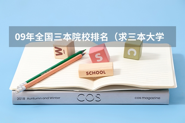 09年全国三本院校排名(求三本大学具体的排名)