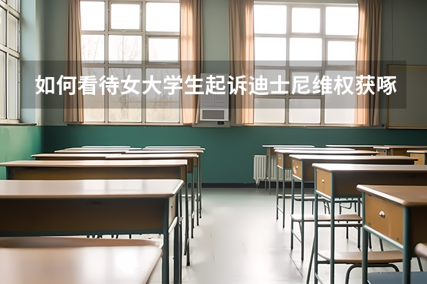 如何看待女大学生起诉迪士尼维权获啄木鸟奖？