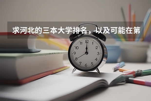 求河北的三本大学排名，以及可能在第二次征集时降分的学校！ 三本大学排名榜 全国最好的三本学校