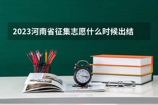 2023河南省征集志愿什么时候出结果