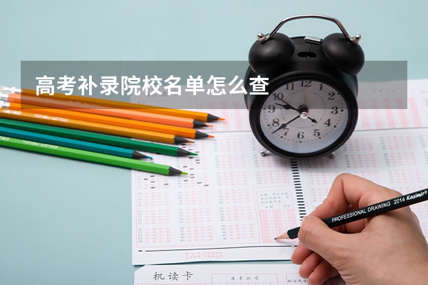 高考补录院校名单怎么查