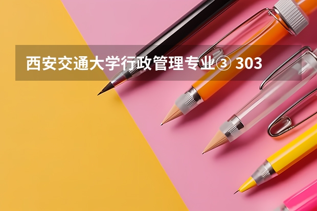 西安交通大学行政管理专业③ 303 数学三或718 应用统计学是什么意思？究竟考哪个呀？