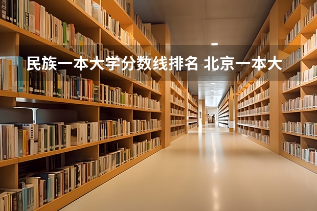 民族一本大学分数线排名 北京一本大学排名及分数线