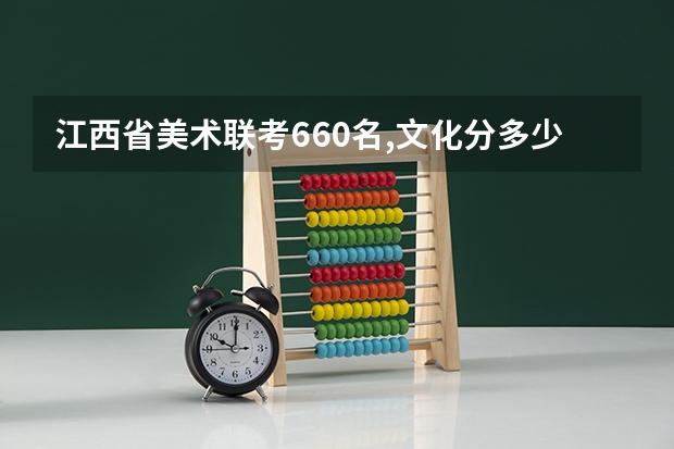 江西省美术联考660名,文化分多少可以上211大学?