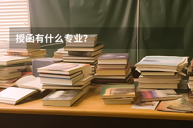 授函有什么专业?