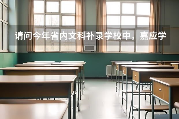 请问今年省内文科补录学校中,嘉应学院,韶关学院,茂名学院,那间学校较好呢?