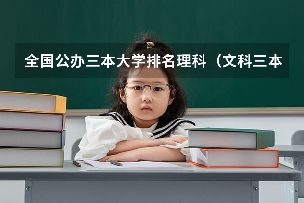 全国公办三本大学排名理科(文科三本大学排名)