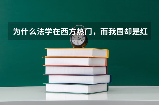 为什么法学在西方热门,而我国却是红牌专业