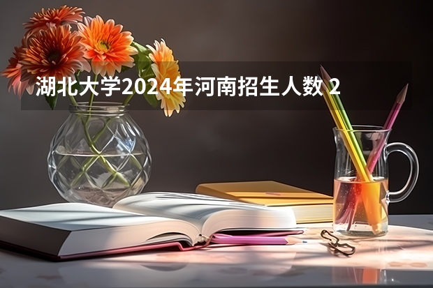 湖北大学2024年河南招生人数 2024陕西高考本科一批投档分数线划定【文科+理科】