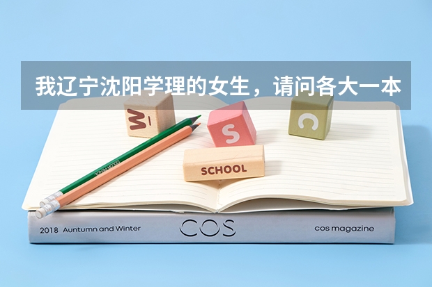 我辽宁沈阳学理的女生,请问各大一本军校的录取分数线是多少?越多学校的越好!谢谢!