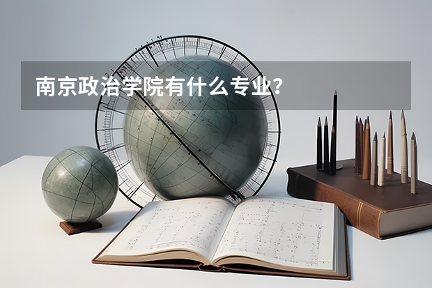 南京政治学院有什么专业?