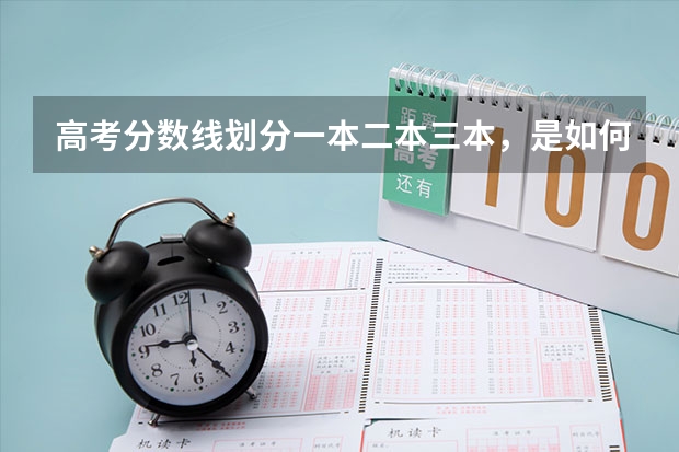 高考分数线划分一本二本三本,是如何划分的