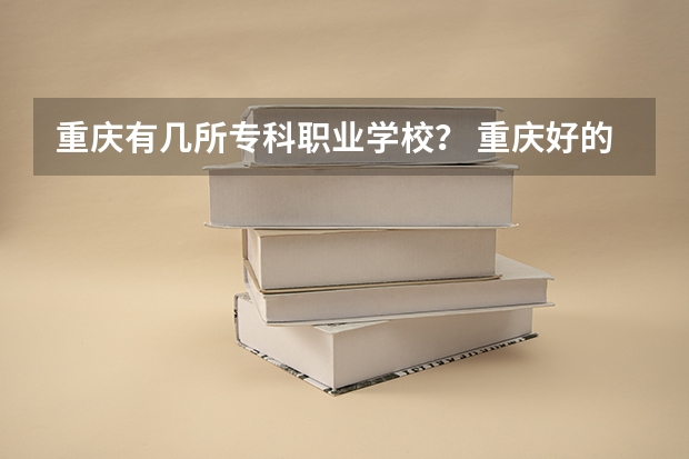 重庆有几所专科职业学校？ 重庆好的大专学校排名