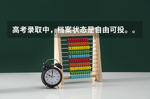 高考录取中,档案状态是自由可投。。什么意思??急求