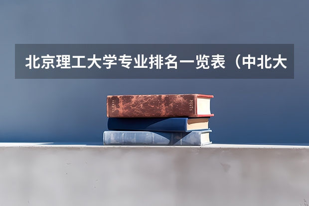 北京理工大学专业排名一览表（中北大学二本录取分数线2023）